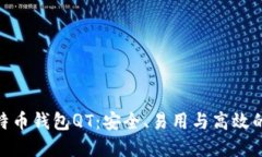 : 探索比特币钱包QT：安全