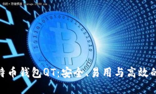 : 探索比特币钱包QT：安全、易用与高效的完美结合