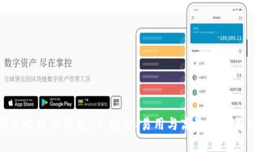 : 探索比特币钱包QT：安全、易用与高效的完美结合
