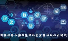 如何轻松将币安钱包中的
