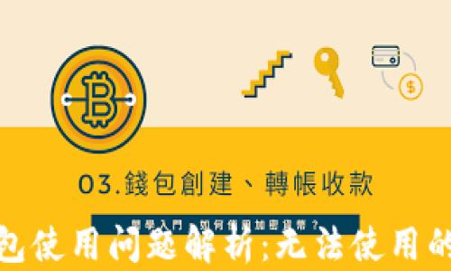 
安卓版小狐狸钱包使用问题解析：无法使用的原因及解决方案