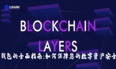 区块链钱包的全面指南：