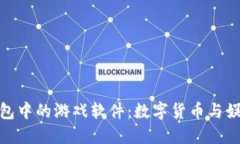 探索虚拟币钱包中的游戏