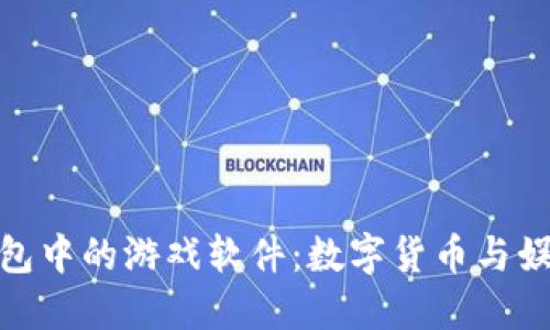 探索虚拟币钱包中的游戏软件：数字货币与娱乐的完美结合