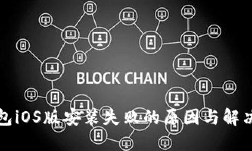 小狐狸钱包iOS版安装失败的原因与解决方案汇总