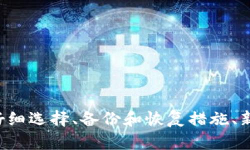 如何选择安全的比特币钱包并进行签名操作
keywords比特币钱包, 签名操作, 数字货币安全/keywords

介绍比特币钱包
比特币钱包是存储和管理比特币及其他数字货币的重要工具。它不仅可以保存比特币的私钥，还负责生成公钥和处理交易。比特币钱包有多种形式，包括硬件钱包、软件钱包、在线钱包和纸钱包。每种类型都具有不同的安全性和易用性，因此重要的是选择最适合自己需求的钱包。

比特币钱包的类型
首先，我们可以根据钱包的存储方式来划分比特币钱包。以下是常见的几种类型：
ul
    listrong硬件钱包：/strong这类钱包是一种物理设备，用于离线存储比特币。它们提供了良好的安全性，适合长期投资者。/li
    listrong软件钱包：/strong软件钱包可以是桌面、移动或者网页应用。它们比硬件钱包更方便，但安全性相对较低。/li
    listrong在线钱包：/strong这类钱包通过互联网上的服务提供商进行访问，方便快捷，但由于私钥存储在线，安全性相对较差。/li
    listrong纸钱包：/strong纸钱包是将比特币的私钥和公钥打印在纸上，具有绝对的离线安全性，但如果纸张被损坏或遗失，资产将无法恢复。/li
/ul

什么是签名操作
签名操作是比特币交易中的一个重要环节。当用户想要转移比特币时，他们需要用自己的私钥对交易进行签名，以证明自己对这些比特币的所有权。签名是一种密码学技术，保证了只有拥有私钥的人才能发起交易，从而增强了交易的安全性。

如何进行签名操作
进行签名操作的流程通常如下：
ol
    li输入交易信息：用户在钱包中输入收款地址和转账金额。/li
    li生成交易数据：钱包软件将这些信息转化为交易数据，包括交易ID和输入输出信息。/li
    li使用私钥签名：钱包使用用户的私钥对交易数据进行签名，生成交易的数字签名。/li
    li广播交易：签名后的交易可以被发送到比特币网络进行确认。/li
/ol

选择一个安全的比特币钱包
选择比特币钱包时，用户应考虑以下几个因素：
ul
    listrong安全性：/strong硬件钱包通常提供更高的安全性，避免了在线攻击的风险。/li
    listrong易用性：/strong对于初学者来说，操作简单直观的钱包是优先选择。/li
    listrong备份和恢复：/strong确保钱包支持备份和恢复功能，以避免因设备损坏或丢失而导致资产损失。/li
    listrong社区支持：/strong选择一个拥有活跃社区和客服支持的钱包，可以帮助用户解决使用过程中的问题。/li
/ul

相关的问题

1. 比特币钱包的选择标准有哪些？
在选择比特币钱包时，有几个重要的标准需要考虑：
ul
    listrong安全性：/strong安全性首先要考量。硬件钱包在安全性方面通常优于其他类型的钱包，因为它可以离线存储私钥，减少在线黑客攻击的风险。/li
    listrong存储方式：/strong用户需评估自己对比特币的使用频率，选择适合自己需求的存储方式。如果是日常交易，可以选择软件钱包；如果是长期持有，硬件钱包更为安全。/li
    listrong用户体验：/strong钱包的用户界面和实际操作的便捷性也相当关键。初学者可能会更倾向于使用界面友好、操作简单的钱包。/li
    listrong备份功能：/strong确保所选钱包有适当的备份和恢复功能，以便在丢失设备的情况下能够找回资产。/li
    listrong费用和手续费：/strong有些钱包可能会收取高额的交易手续费，选择之前一定要仔细查看。/li
/ul
综合考虑这些标准，可以帮助用户选择到合适的钱包，实现数字资产的安全存储。

2. 签名操作对交易安全的影响是什么？
数字签名在比特币交易中扮演着至关重要的角色，它确保了交易的安全性和真实性。以下是签名操作对交易安全的几点影响：
ol
    listrong身份验证：/strong签名操作能够验证发起交易的用户确实是比特币的合法拥有者。这是通过使用私钥对交易数据进行签名实现的，确保只有掌握私钥的人才能发起转账。/li
    listrong防篡改性：/strong任何针对已签名交易数据的篡改都会使得签名失效，这防止了任何外部试图更改交易信息的行为。即便是轻微的改动，也会被网络识别并拒绝。/li
    listrong匿名性：/strong比特币交易采用了伪匿名的方式，用户的公钥被用作交易的地址，而私钥则用于签名。因此，即使交易信息在网络上公开，用户的身份依旧能保持一定的隐私。/li
    listrong增强交易可信度：/strong数字签名提供了安全保障，使用户的每笔交易都变得可信，确保交易的合法性，增加了整个网络的信任度。/li
/ol
因此，有效的签名操作是维护比特币交易安全的基石，对用户保护资产至关重要。

3. 如何备份与恢复比特币钱包？
备份和恢复比特币钱包是保护数字资产的重要步骤。在关键设备损坏或丢失时，备份可以确保用户能够找回其比特币。以下是备份与恢复的具体步骤：
h4备份步骤：/h4
ol
    li选择备份方式：大多数钱包提供多种备份方式，可以选择文件备份或助记词备份。/li
    li生成备份：按照钱包软件的提示，生成你的钱包备份。例如，使用助记词来创建备份，这是一组随机生成的单词，可用来恢复钱包。/li
    li安全存储：将备份文件或者助记词保存到安全的地方，避免网络攻击和物理损失。许多用户选择纸质备份，保持离线状态。/li
/ol

h4恢复步骤：/h4
ol
    li下载钱包软件：在新的设备上下载与之前相同的钱包软件，确保其版本兼容。/li
    li导入备份：根据钱包的提示，选择导入备份的选项，输入助记词或上传备份文件。/li
    li等待同步：钱包会自动同步所有交易和余额信息，等待过程完成后，即可访问原有的比特币账户。/li
/ol
通过以上备份和恢复步骤，用户可以有效防止资产损失，并能在丢失或损坏设备后恢复钱包。

4. 新手在使用比特币钱包时应该注意什么？
对于新手而言，使用比特币钱包可能会感到有些困惑，以下是一些建议，以帮助新手安全顺利地开始使用比特币钱包：
ul
    listrong学习基本知识：/strong在开始之前，建议了解比特币的基本概念和钱包的工作原理，这将帮助用户在使用钱包时做出更明晰的决策。/li
    listrong选择合适的钱包：/strong根据个人需求选择适合自己的钱包。初学者可以考虑使用易于操作的小额软件钱包，逐步了解比特币生态系统后，再考虑更复杂的硬件钱包。/li
    listrong启用安全功能：/strong设置二次验证和密码保护，加强对钱包的安全防护，确保私钥不被泄露。/li
    listrong小额交易：/strong在初次进行比特币交易时，建议先从小额交易开始，这样可以熟悉操作流程，而不会承受太大的经济损失。/li
    listrong定期备份：/strong定期对钱包进行备份，以确保即使在意外情况下也能找回资产。/li
/ul
遵循这些建议能够帮助新手更安全地使用比特币钱包，并在数字货币的世界中获得良好的体验。

总结
比特币钱包作为管理数字资产的重要工具，其安全性、易用性和选择合适的钱包至关重要。用户在交易时的签名操作更是确保交易安全的关键。通过仔细选择、备份和恢复措施、新手的注意事项等措施，可以有效降低风险，保护用户的数字资产安全。在这个充满机遇与挑战的数字货币世界里，拥有一个安全可靠的钱包至关重要。