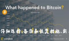 如何选择安全的比特币钱
