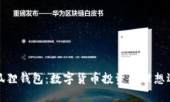 小狐狸钱包：数字货币投