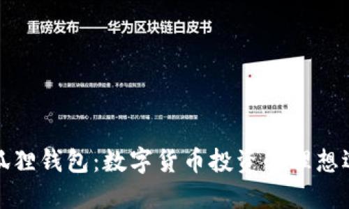 小狐狸钱包：数字货币投资的理想选择
