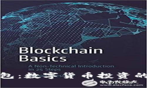 小狐狸钱包：数字货币投资的理想选择