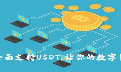 库神钱包Pro3全面支持USDT，让你的数字货币管理更高效!