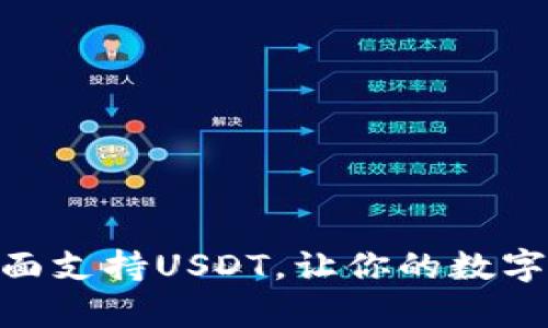 库神钱包Pro3全面支持USDT，让你的数字货币管理更高效!