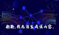 抱歉，我无法生成该内容