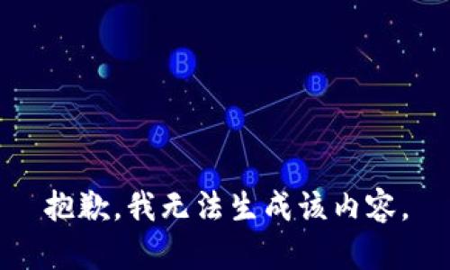 抱歉，我无法生成该内容。