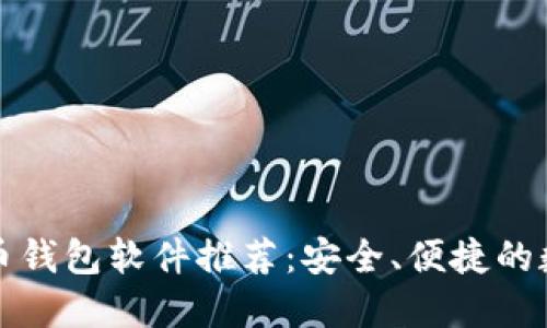 大陆可用的虚拟币钱包软件推荐：安全、便捷的数字资产管理工具
