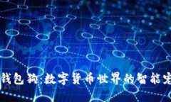 区块链钱包狗：数字货币