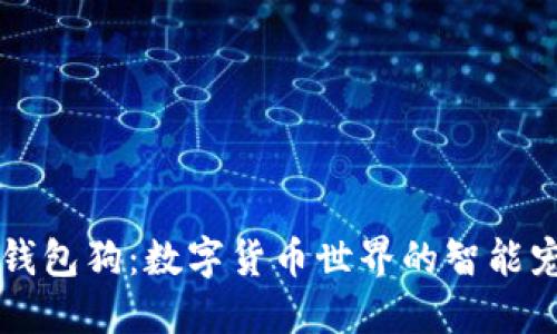 区块链钱包狗：数字货币世界的智能宠物伴侣