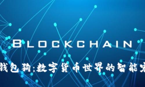 区块链钱包狗：数字货币世界的智能宠物伴侣