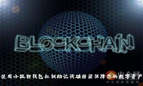 如何使用小狐狸钱包私钥助记词碰撞器保障你的数字资产安全
