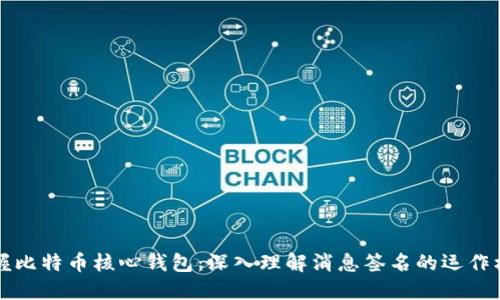 掌握比特币核心钱包：深入理解消息签名的运作机制