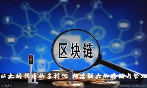 探索以太坊代币的多样化：构建强大的存储与管理策略