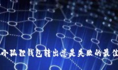 解决小狐狸钱包转出总是