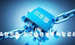 小狐狸钱包：你区块链世