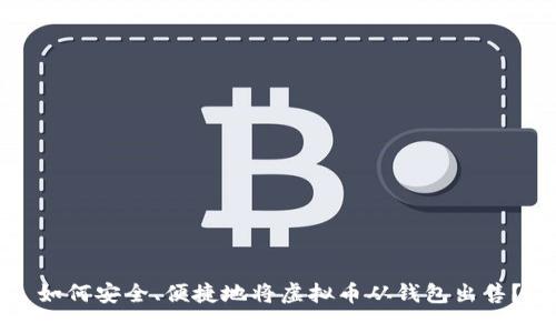 如何安全、便捷地将虚拟币从钱包出售？