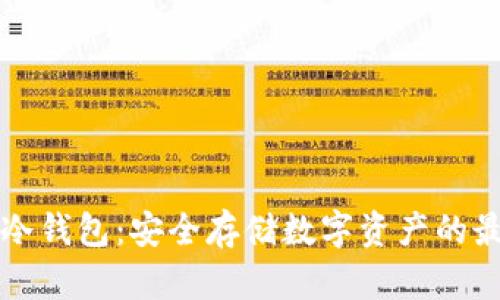 虚拟币冷钱包：安全存储数字资产的最佳选择