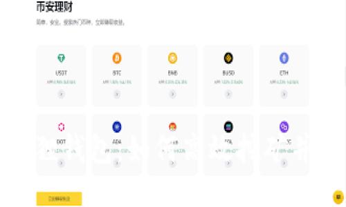 揭秘小狐狸钱包：如何高效挖矿并获取收益