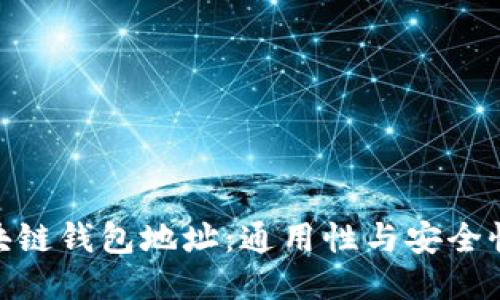 : 区块链钱包地址：通用性与安全性探讨