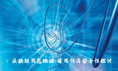 : 区块链钱包地址：通用性与安全性探讨