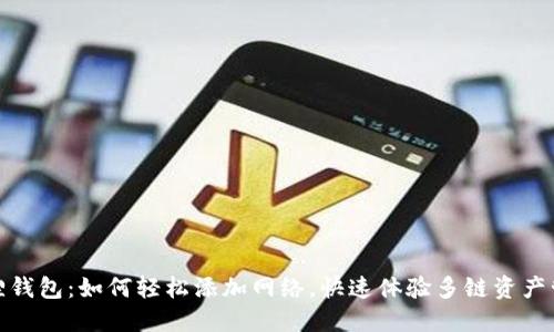 狐狸钱包：如何轻松添加网络，快速体验多链资产管理