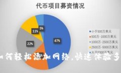 狐狸钱包：如何轻松添加