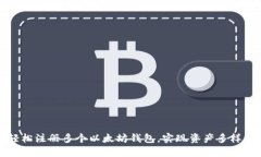 如何轻松注册多个以太坊