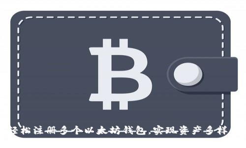 如何轻松注册多个以太坊钱包，实现资产多样化管理