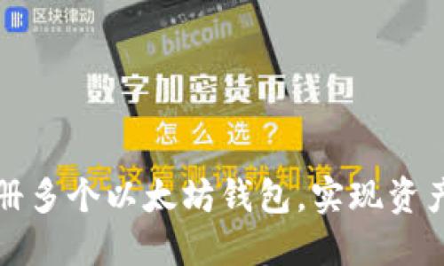 如何轻松注册多个以太坊钱包，实现资产多样化管理