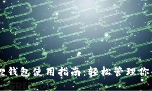 手机小狐狸钱包使用指南：轻松管理你的数字资产