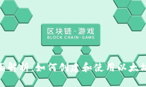 : 全面解析：如何创建和使用以太坊钱包
