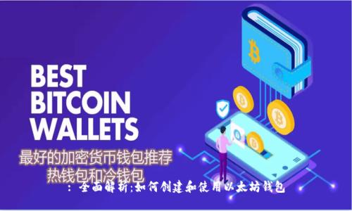 : 全面解析：如何创建和使用以太坊钱包