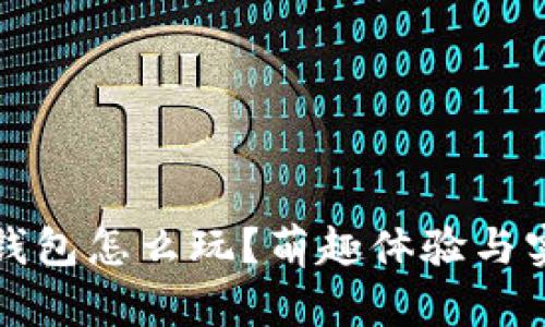 小狐狸钱包怎么玩？萌趣体验与实用指南