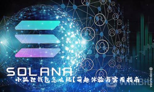 小狐狸钱包怎么玩？萌趣体验与实用指南