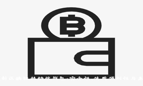 全面解析区块链移动端钱包：安全性、使用便利性与未来展望