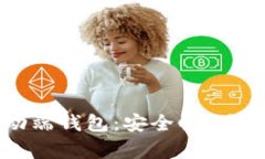 全面解析区块链移动端钱