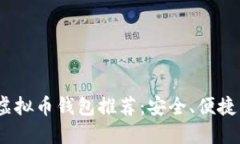 2023年最佳虚拟币钱包推荐