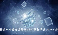 如何搭建一个安全高效的