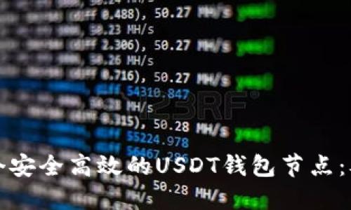 如何搭建一个安全高效的USDT钱包节点：从入门到实践