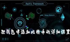 小狐狸钱包中添加比特币