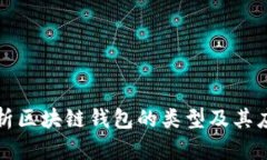 全面解析区块链钱包的类