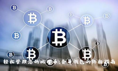 轻松管理您的比特币：合并钱包的终极指南